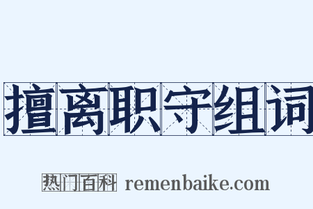 擅离职守组词是什么意思的图片